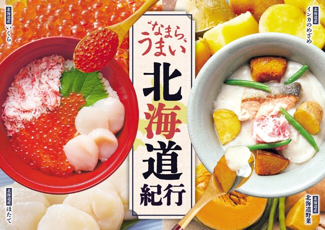 【家族亭】11/4(火)～「なまらうまい北海道紀行」を開催！北海道の山と海の幸が勢ぞろい