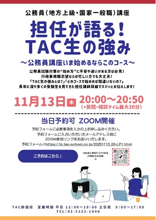 【TAC公務員】「担任が語る！TAC生の強み～公務員講座いま始めるならこのコース～」を11/13（木）に開催