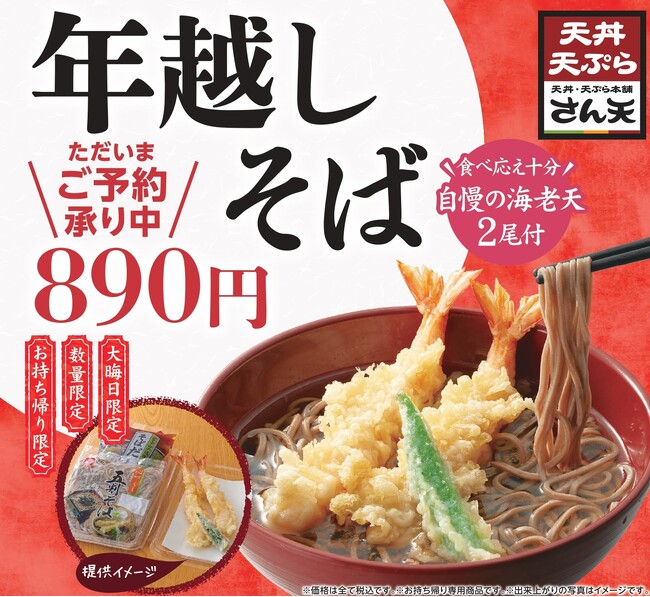 【天丼・天ぷら本舗 さん天】11/4～大晦日「年越しそば」の予約を開始