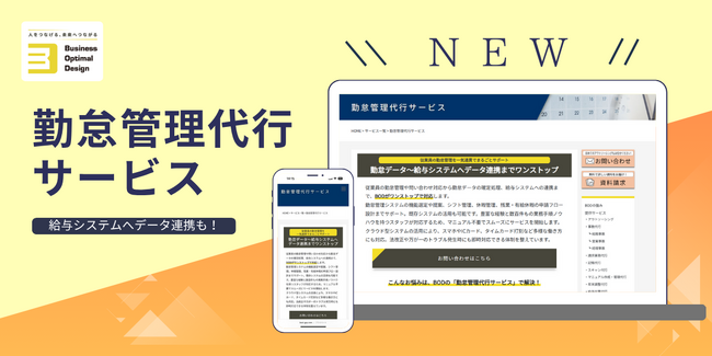 BOD、新サービス「勤怠管理代行サービス」を開始！勤怠管理から給与システムへのデータ連携までワンストップ！