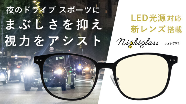 皇居ランナーに向けて、新商品 夜用メガネ「ナイトグラスLED」のランステ・プロモーションを始動