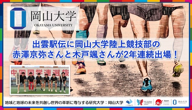【岡山大学】出雲駅伝に岡山大学陸上競技部の赤澤京弥さんと木戸颯さんが2年連続出場!