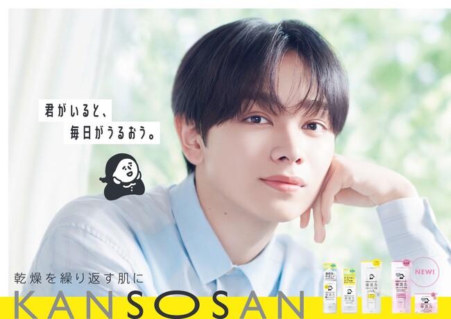 宮世琉弥さんのうるおう1日に注目！「君がいると、毎日がうるおう」すべての乾燥肌に向けたブランド「乾燥さん」の新TVCMが11月4日(火)より放映開始。