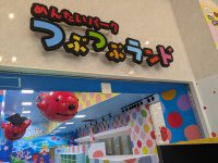 「めんたいパークとこなめ」の新エリア「つぶつぶランド」11月8日(土)リニューアルオープン！オープニングセレモニーは11/8日(土)9:15～