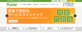 D-printサイトトップ画面 D-printサイトトップ画面