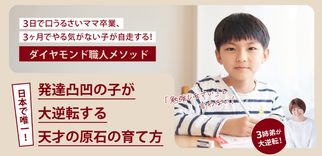 「勉強しなさい」と言わない！　発達凸凹の子が“大逆転”する――ママがわが子の才能を輝かせる「ダイヤモンド職人メソッド」公式サイト公開