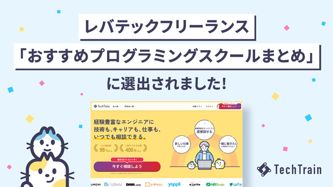 TechTrainがレバテックフリーランスの「おすすめプログラミングスクール」に選出