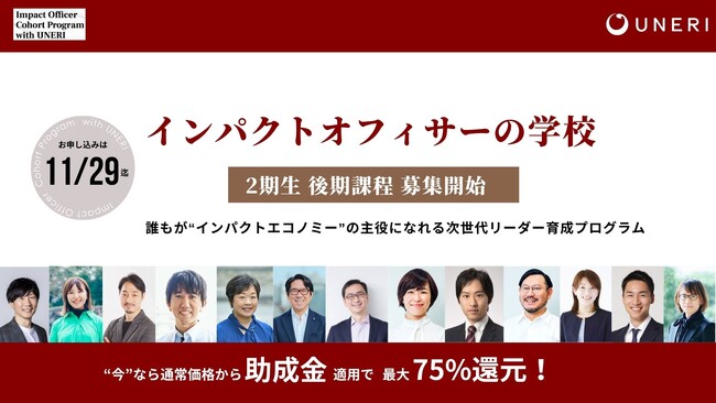 「非財務価値」を事業の成長ドライバーに。「インパクトオフィサーの学校 第2期」 後期（実践編）募集開始