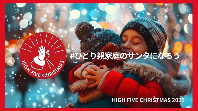 全国13,000世帯のひとり親家庭へ希望のギフト