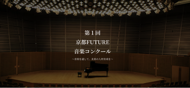 「第1回 京都FUTURE音楽コンクール」を開催いたします！