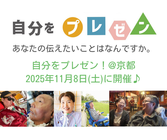 第13回ALS患者さんに聞こう「自分をプレゼン！」を京都（会場・オンライン同時開催）で開催