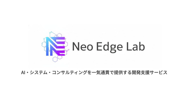 東大発スタートアップの株式会社Neo Edge、AI・システム開発・コンサルティングを一気通貫で行う新サービス「Neo Edge Lab」を開始