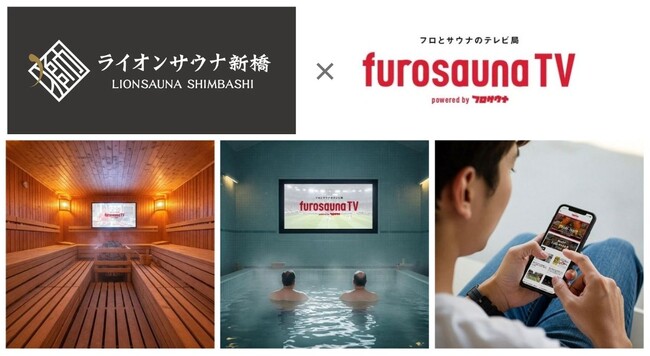 サウナ特化型デジタルサイネージ「フロサウナTV」が都内人気サウナ施設「レンブラントキャビン＆スパ新橋」に導入決定！