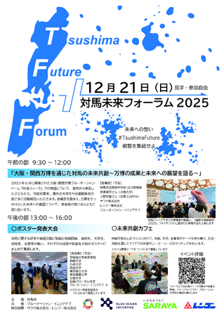 サステナブルアイランドを目指す産官学民の成果発表イベント、対馬未来フォーラム2025を開催します（2025年12月21日開催）
