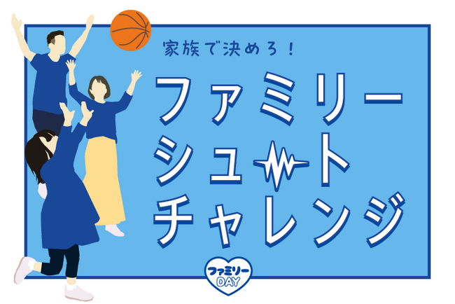 ファミリーシュートチャレンジ参加者大募集！