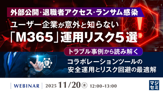 『外部公開・退職者アクセス・ランサム感染、ユーザー企業が意外と知らない「M365」運用リスク 5選』というテーマのウェビナーを開催