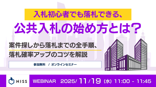 『入札初心者でも落札できる、公共入札の始め方とは？』というテーマのウェビナーを開催