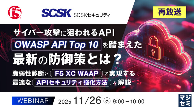 『【再放送】サイバー攻撃に狙われるAPI、「OWASP API Top 10」を踏まえた最新の防御策とは？』というテーマのウェビナーを開催