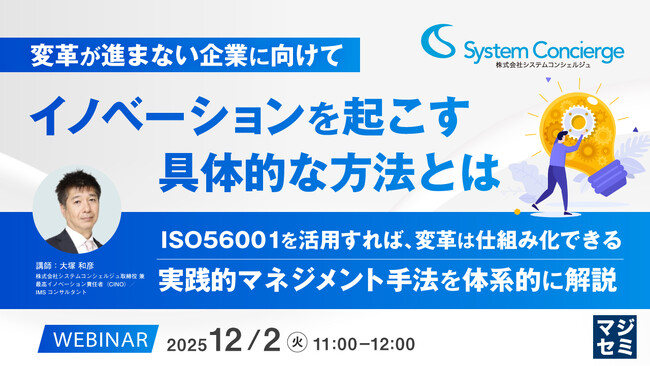 『【変革が進まない企業に向けて】イノベーションを起こす具体的な方法とは』というテーマのウェビナーを開催
