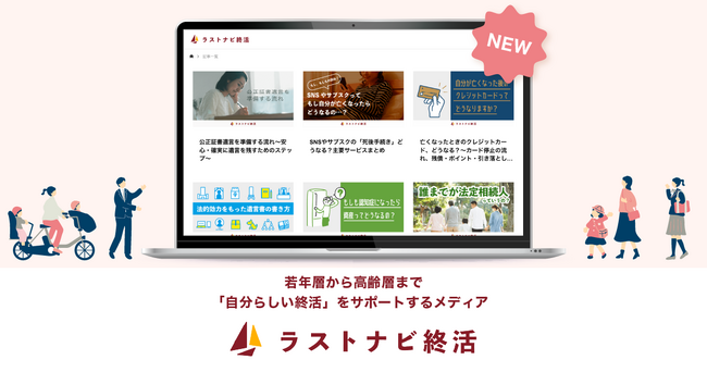 終活を「自分らしい生き方をデザインする活動」へ──デジタル世代に向けた新メディア『ラストナビ終活』を公開