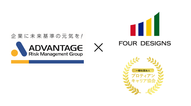 4designs、アドバンテッジリスクマネジメントと戦略的提携ー「プロティアン・キャリア研修」を11月4日より提供開始ー
