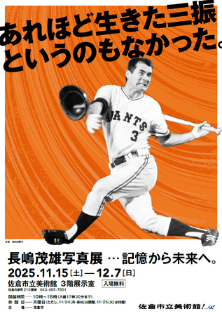 【千葉県佐倉市】市美術館で「長嶋茂雄写真展・・・記憶から未来へ。」開催(11/15~12/7)