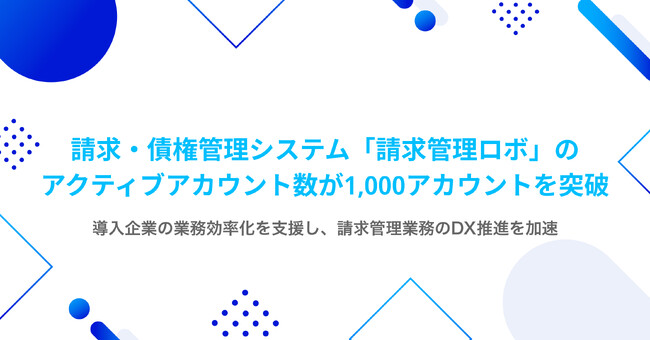 請求・債権管理システム「請求管理ロボ」のアクティブアカウント数が1,000アカウントを突破