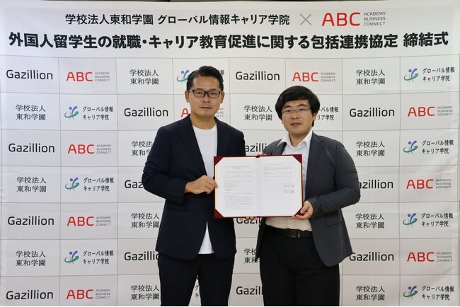 専門学校グローバル情報キャリア学院とガジリオン包括連携協定締結