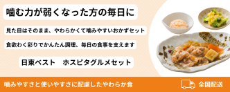 やわらか食 6食セットを新発売─日東ベスト　「ホスピタグルメセット」採用