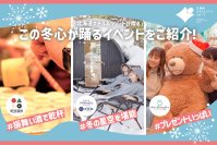 【北海道ホテル＆リゾート】この冬、心が踊る北海道へ。冬の特別イベント開催～北海道の冬を“体感”する特別なひととき。雪景色と温もりを楽しむ旅へ。～