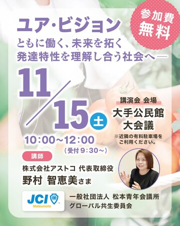 (株)アストコ代表 野村智恵美が松本青年会議所主催「ユア・ビジョン講演会」に登壇　発達特性を「力」として認め合う社会の実現へ