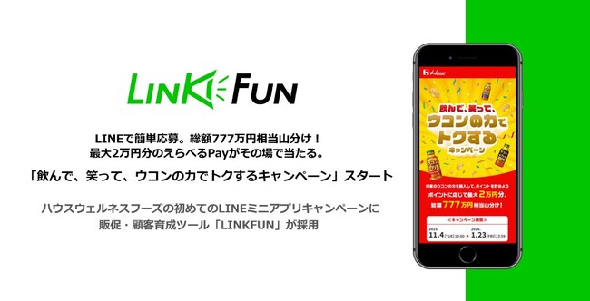 LINEで簡単応募。総額777万円相当山分け！最大2万円分のえらべるPayがその場で当たる。「飲んで、笑って、ウコンの力でトクするキャンペーン」を開始