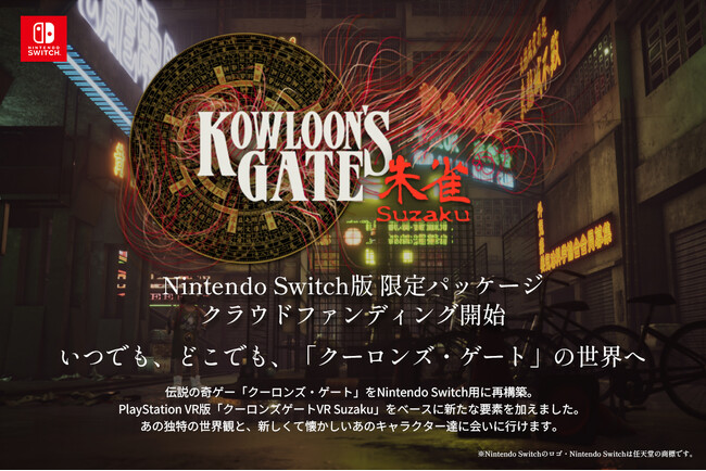 株式会社ジェットマン、『クーロンズゲートSuzaku』Nintendo Switch(TM)版限定パッケージをクラウドファンディングで11/11より受注開始