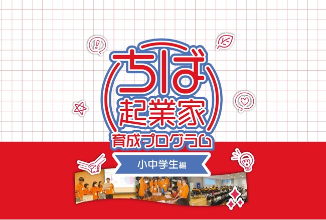 アントレプレナーシップ教育を行うタクトピア株式会社令和7年度「ちば起業家育成プログラム　小中学生編第2弾」