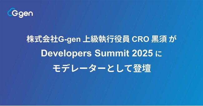 株式会社G-gen 上級執行役員 CRO 黒須 が「Developers Summit 2025」にモデレーターとして登壇