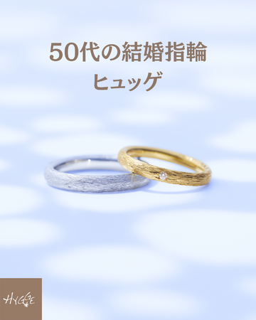 結婚指輪ブランドHygge(ヒュッゲ)、『50代60代のご夫婦は「いい夫婦の日」に結婚指輪を買い替えよう』キャンペーン開催