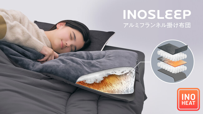 【INOSLEEP】包み込むようなぬくもりで冬の眠りを変える。独自技術により、体の芯から暖まる「アルミフランネル掛け布団」が新登場