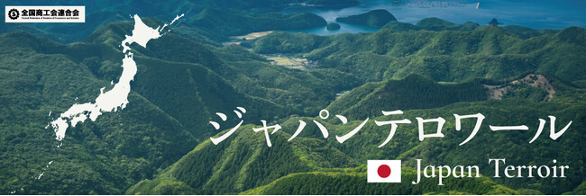 【ジャパン・テロワール2025】今年も開催決定！バイヤー厳選の50商品を販売。全国商工会連合会主催、小売4社（信濃屋食品・大野屋商店・自然食品F&F・日本百貨店）によるポップアップストア事業