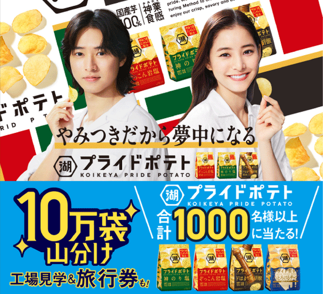 【湖池屋工場見学＆旅行券10万円分など豪華景品が当たるチャンス！】湖池屋史上最大級のキャンペーンを実施　～湖池屋プライドポテト10万袋山分けキャンペーン～