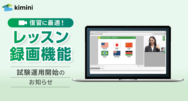 Kimini英会話が「レッスン録画機能」の試験運用を開始!