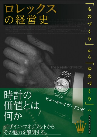 【製造業関係者必見】スイスの小さな時計メーカーはなぜ世界最高峰のブランドを生み出せたのか？『ロレックスの経営史：「ものづくり」から「ゆめづくり」へ』刊行！