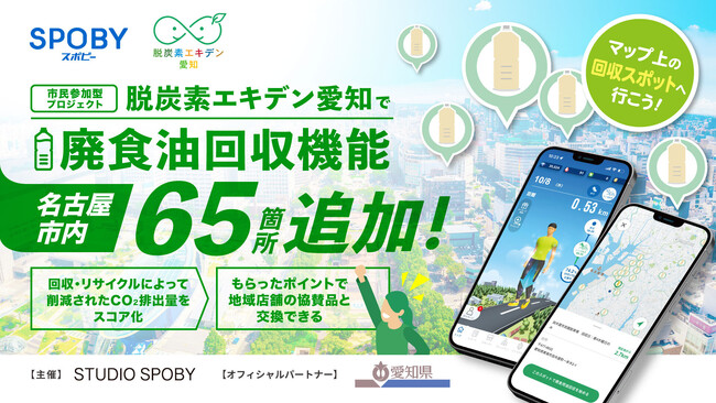 スタジオスポビー×愛知県　市民参加型プロジェクト「脱炭素エキデン愛知」で廃食油回収スポット名古屋市内65箇所が追加