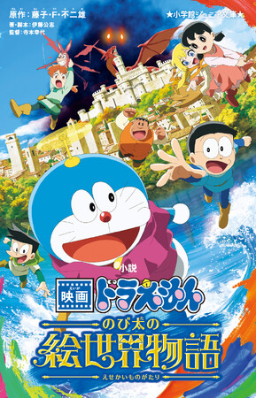 『小説 映画ドラえもん のび太の絵世界物語』のオーディオブック配信が開始!