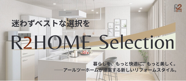 水まわりから暮らしをデザインする新コンセプト＜R2HOME Selection＞登場