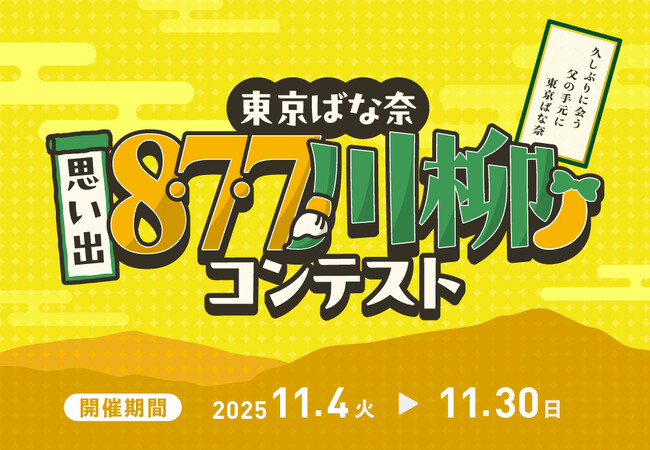 【#東京ばな奈思い出877川柳】お菓子との思い出を8・7・7で詠む投稿型キャンペーンをXで開始