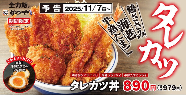 【復活】大人気「タレカツ」が今年もかつやに登場！定番の鶏ささみフライ・海老フライに加え、今年は半熟たまごフライが仲間入り