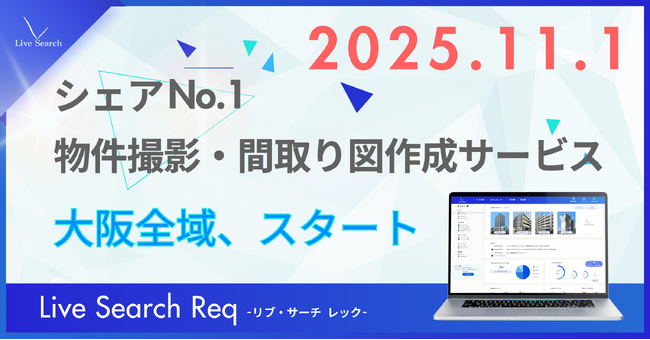 11月1日より不動産管理会社向けシェアNo.1の物件撮影代行サービス「Req」、大阪全域拡大で撮影提供スタート