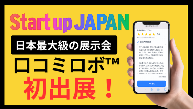 AIで大手との“集客格差”を埋める。平均売上1.7倍増の『口コミロボ(TM)』、日本最大級の展示会に初出展