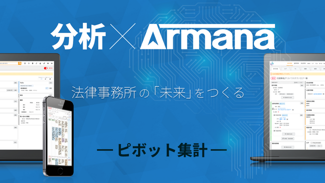 弁護士用案件管理サービス「Armana」、ピボット集計機能をリリース