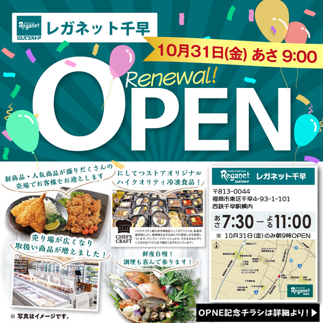 食卓の豊かさをお届けする店舗！「レガネット千早」2025年10月31日 リニューアルオープン！
